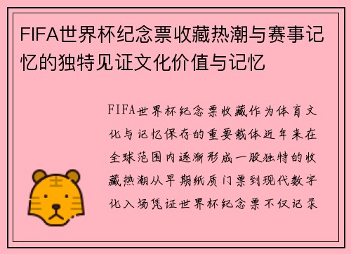 FIFA世界杯纪念票收藏热潮与赛事记忆的独特见证文化价值与记忆 FIFA世界杯纪念票收藏热潮与赛事记忆的独特见证文化价值与记忆