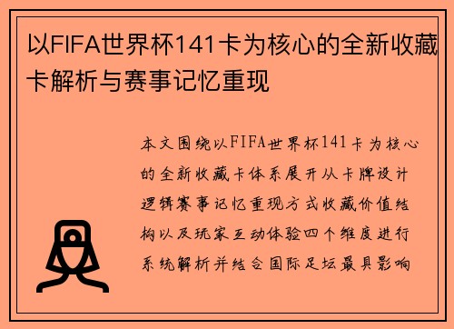 以FIFA世界杯141卡为核心的全新收藏卡解析与赛事记忆重现 以FIFA世界杯141卡为核心的全新收藏卡解析与赛事记忆重现